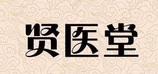 賢醫(yī)堂品牌logo