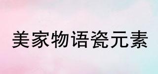 美家物語瓷元素品牌logo