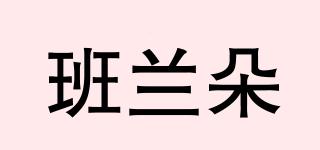 班蘭朵品牌logo