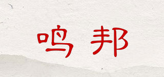 鳴邦品牌logo