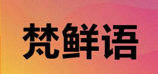 梵鮮語(yǔ)品牌logo
