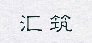 匯筑品牌logo
