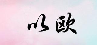 以歐品牌logo