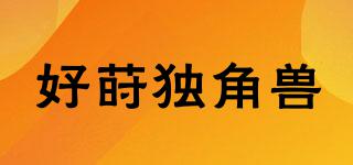 好蒔獨(dú)角獸品牌logo