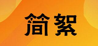簡絮品牌logo