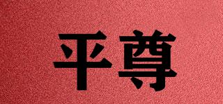 平尊品牌logo