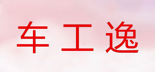 車工逸品牌logo