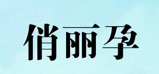 俏麗孕品牌logo
