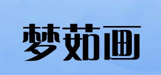 夢(mèng)茹畫(huà)品牌logo
