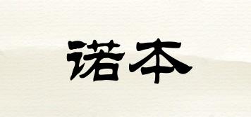 諾本品牌logo