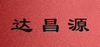 達(dá)昌源品牌logo