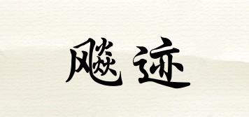 WHIRLWINDTRACE/飚跡品牌logo
