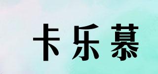 卡樂慕品牌logo