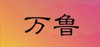 萬(wàn)魯品牌logo