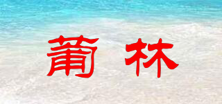 葡林品牌logo