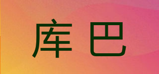 庫巴品牌logo