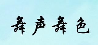 舞聲舞色品牌logo