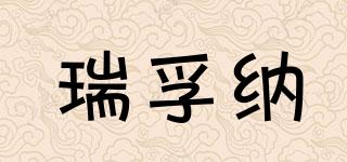 瑞孚納品牌logo