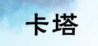 卡塔品牌logo