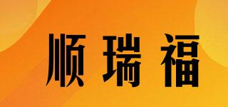順瑞福品牌logo