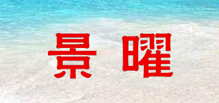 景曜品牌logo