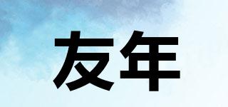 友年品牌logo