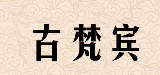古梵賓品牌logo