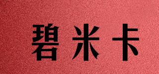 碧米卡品牌logo