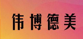 偉博德美品牌logo