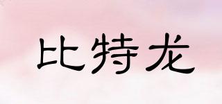 比特龍品牌logo