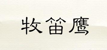 牧笛鷹品牌logo