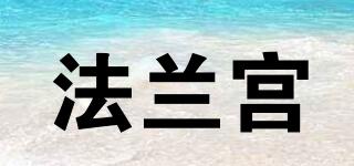 法蘭宮品牌logo