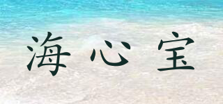 海心寶品牌logo