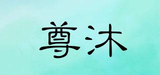 尊沐品牌logo