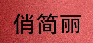 俏簡(jiǎn)麗品牌logo