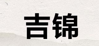 吉錦品牌logo
