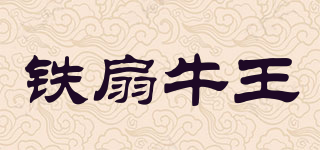 鐵扇牛王品牌logo