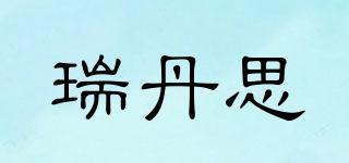 REDANCE/瑞丹思品牌logo