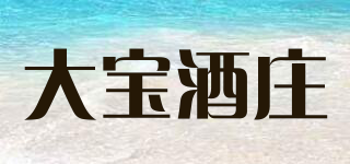 大寶酒莊品牌logo