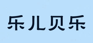 LEBL/樂(lè)兒貝樂(lè)品牌logo
