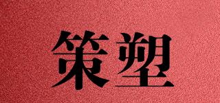 策塑品牌logo