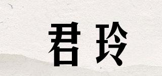 君玲品牌logo