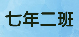 七年二班品牌logo