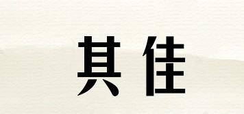 其佳品牌logo