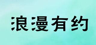 浪漫有約品牌logo