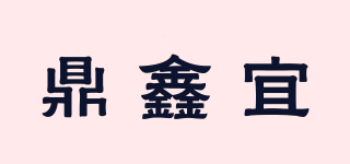 DXY/鼎鑫宜品牌logo