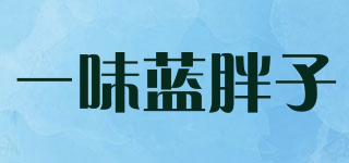 一味藍(lán)胖子品牌logo