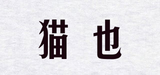 貓也品牌logo