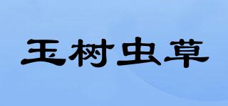玉樹蟲草品牌logo