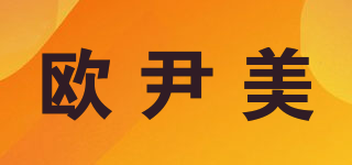 歐尹美品牌logo
